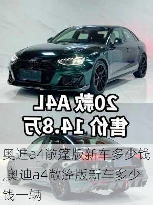 奥迪a4敞篷版新车多少钱,奥迪a4敞篷版新车多少钱一辆