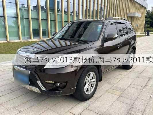 海马7suv2013款报价,海马7suv2011款