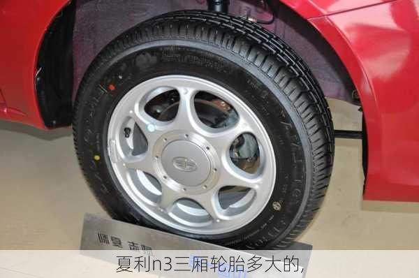 夏利n3三厢轮胎多大的,