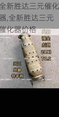 全新胜达三元催化器,全新胜达三元催化器价格