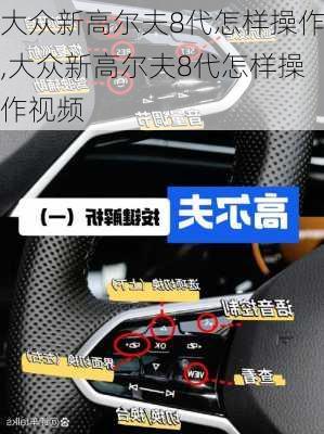 大众新高尔夫8代怎样操作,大众新高尔夫8代怎样操作视频