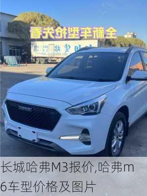 长城哈弗M3报价,哈弗m6车型价格及图片