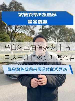 马自达三油箱多少升,马自达三油箱多少升怎么看