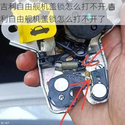 吉利自由舰机盖锁怎么打不开,吉利自由舰机盖锁怎么打不开了