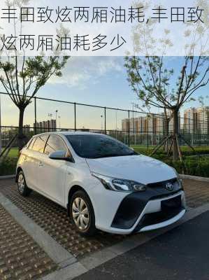 丰田致炫两厢油耗,丰田致炫两厢油耗多少