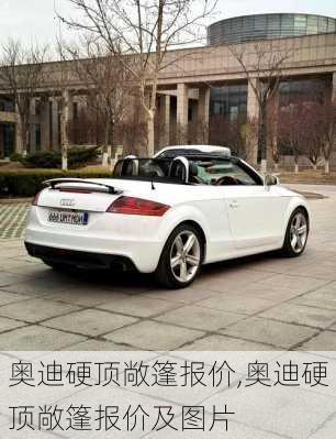 奥迪硬顶敞篷报价,奥迪硬顶敞篷报价及图片