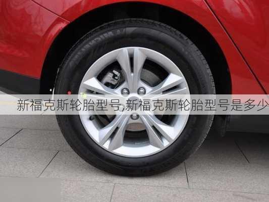 新福克斯轮胎型号,新福克斯轮胎型号是多少