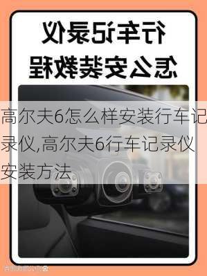高尔夫6怎么样安装行车记录仪,高尔夫6行车记录仪安装方法