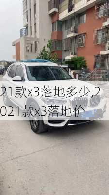 21款x3落地多少,2021款x3落地价