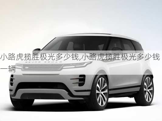 小路虎揽胜极光多少钱,小路虎揽胜极光多少钱一辆