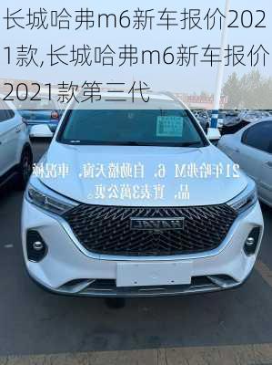 长城哈弗m6新车报价2021款,长城哈弗m6新车报价2021款第三代
