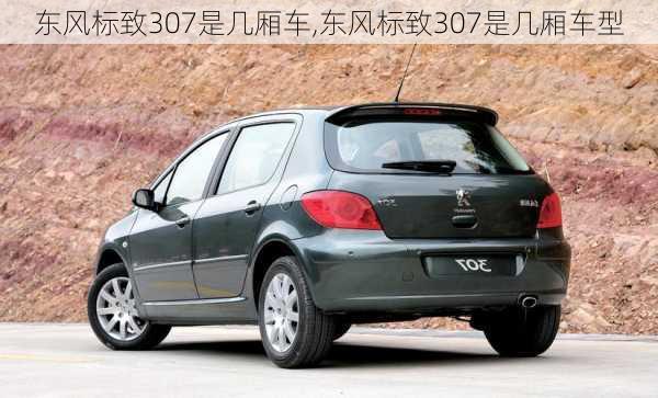 东风标致307是几厢车,东风标致307是几厢车型