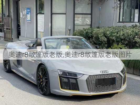奥迪r8敞篷版老版,奥迪r8敞篷版老版图片