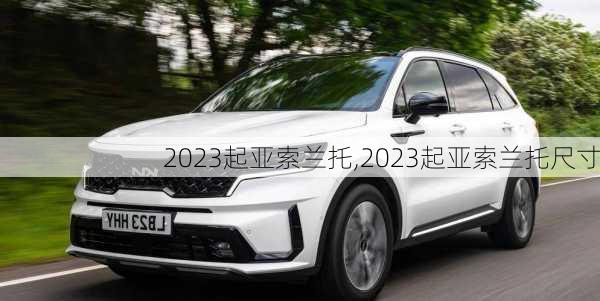 2023起亚索兰托,2023起亚索兰托尺寸