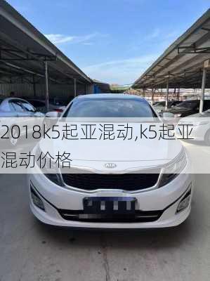 2018k5起亚混动,k5起亚混动价格