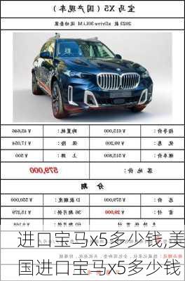 进口宝马x5多少钱,美国进口宝马x5多少钱