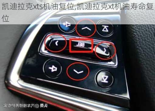 凯迪拉克xts机油复位,凯迪拉克xt机油寿命复位
