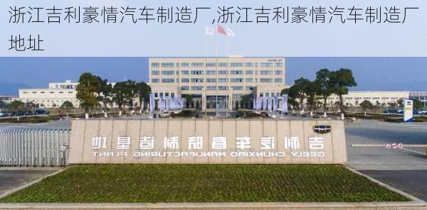浙江吉利豪情汽车制造厂,浙江吉利豪情汽车制造厂地址