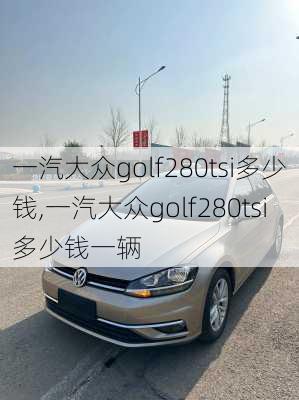 一汽大众golf280tsi多少钱,一汽大众golf280tsi多少钱一辆