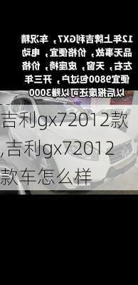 吉利gx72012款,吉利gx72012款车怎么样
