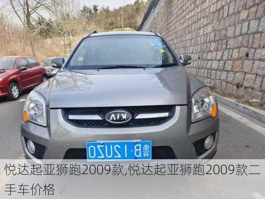 悦达起亚狮跑2009款,悦达起亚狮跑2009款二手车价格