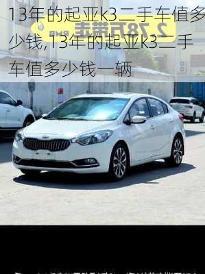 13年的起亚k3二手车值多少钱,13年的起亚k3二手车值多少钱一辆