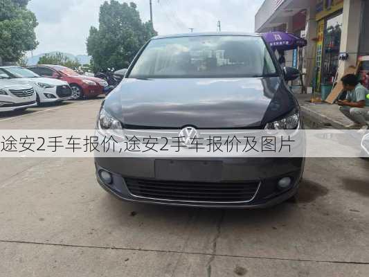 途安2手车报价,途安2手车报价及图片