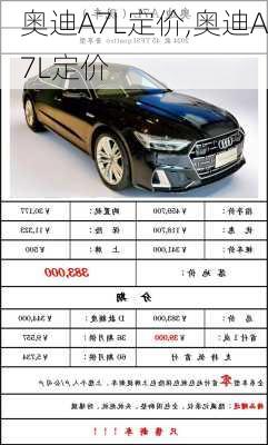 奥迪A7L定价,奥迪A7L定价