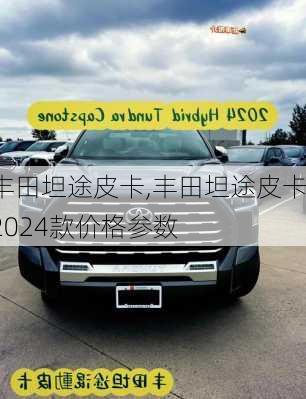 丰田坦途皮卡,丰田坦途皮卡2024款价格参数