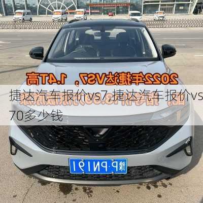 捷达汽车报价vs7,捷达汽车报价vs70多少钱