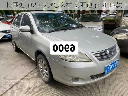 比亚迪g32012款怎么样,比亚迪g3 2012款