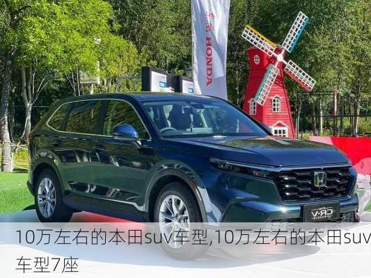10万左右的本田suv车型,10万左右的本田suv车型7座