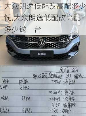 大众朗逸低配改高配多少钱,大众朗逸低配改高配多少钱一台