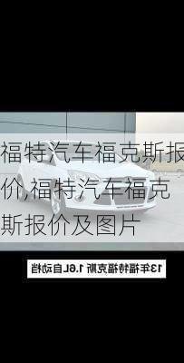 福特汽车福克斯报价,福特汽车福克斯报价及图片