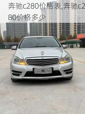 奔驰c280价格表,奔驰c280价格多少