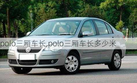polo三厢车长,polo三厢车长多少米