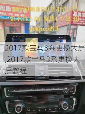 2017款宝马3系更换大屏,2017款宝马3系更换大屏教程