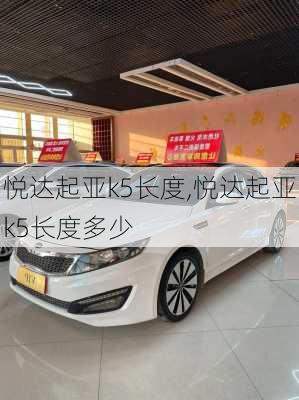 悦达起亚k5长度,悦达起亚k5长度多少