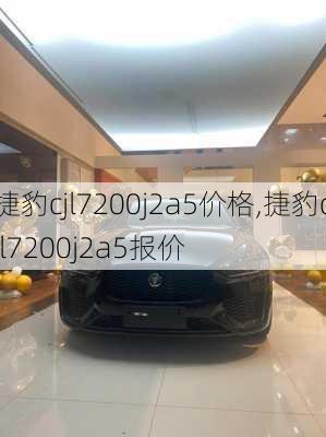 捷豹cjl7200j2a5价格,捷豹cjl7200j2a5报价