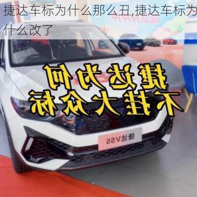 捷达车标为什么那么丑,捷达车标为什么改了
