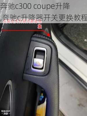 奔驰c300 coupe升降,奔驰c升降器开关更换教程