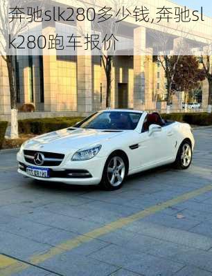 奔驰slk280多少钱,奔驰slk280跑车报价