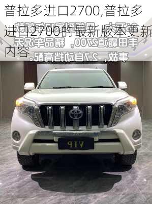 普拉多进口2700,普拉多进口2700的最新版本更新内容
