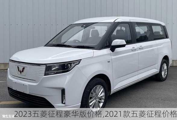 2023五菱征程豪华版价格,2021款五菱征程价格
