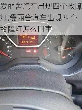 爱丽舍汽车出现四个故障灯,爱丽舍汽车出现四个故障灯怎么回事