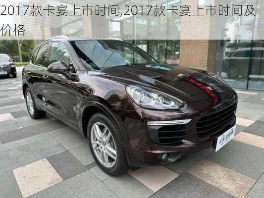 2017款卡宴上市时间,2017款卡宴上市时间及价格
