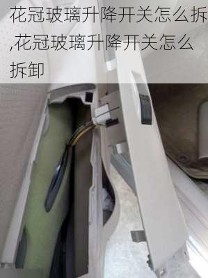 花冠玻璃升降开关怎么拆,花冠玻璃升降开关怎么拆卸