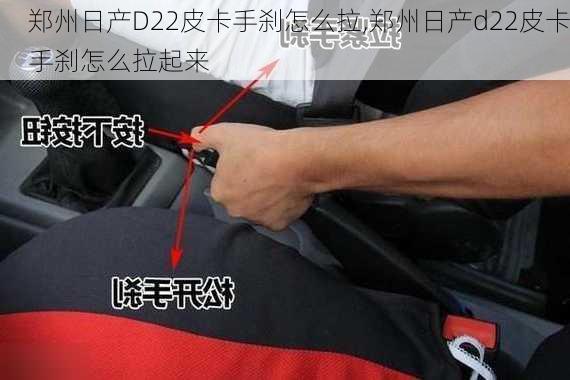 郑州日产D22皮卡手刹怎么拉,郑州日产d22皮卡手刹怎么拉起来