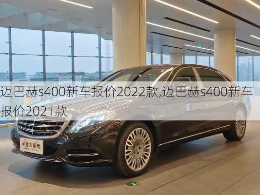 迈巴赫s400新车报价2022款,迈巴赫s400新车报价2021款