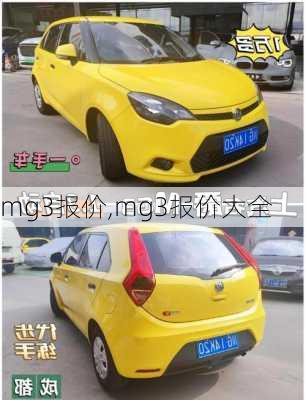 mg3报价,mg3报价大全